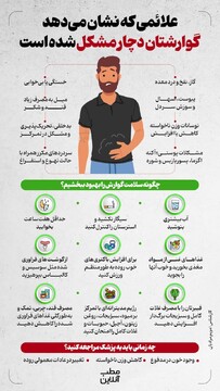 علائمی که نشان می‌دهد گوارشتان دچار مشکل شده است