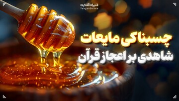 چسبناکی مایعات شاهدی بر اعجاز قرآن