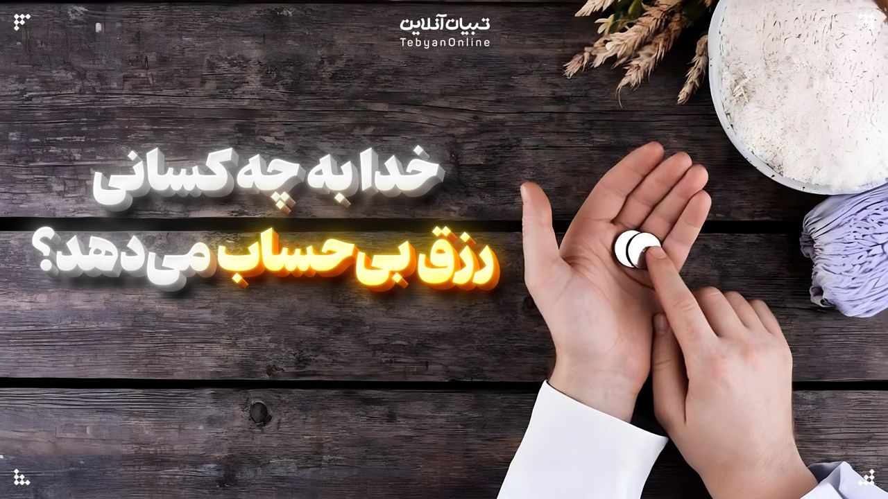 خدا به چه کسانی رزق بی‌حساب می‌دهد؟