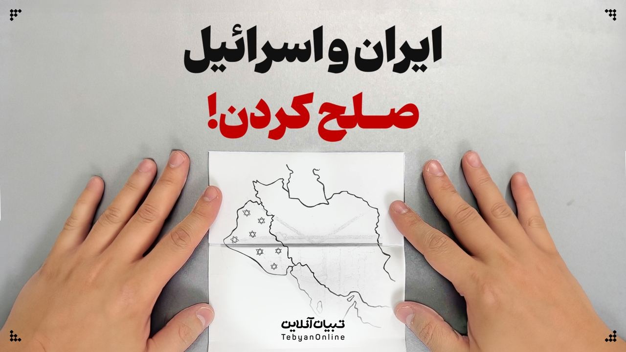 ایران و اسرائیل صلح کردن!