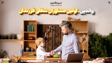 والدین، اولین مشاوران شغلی فرزندان