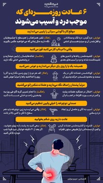 ۶ عادت روزمره‌ای که موجب درد و آسیب می‌شوند