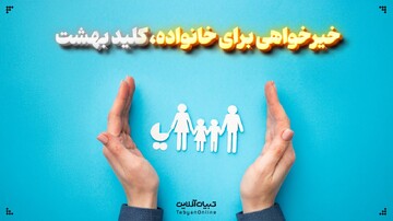 خیرخواهی برای خانواده، کلید بهشت