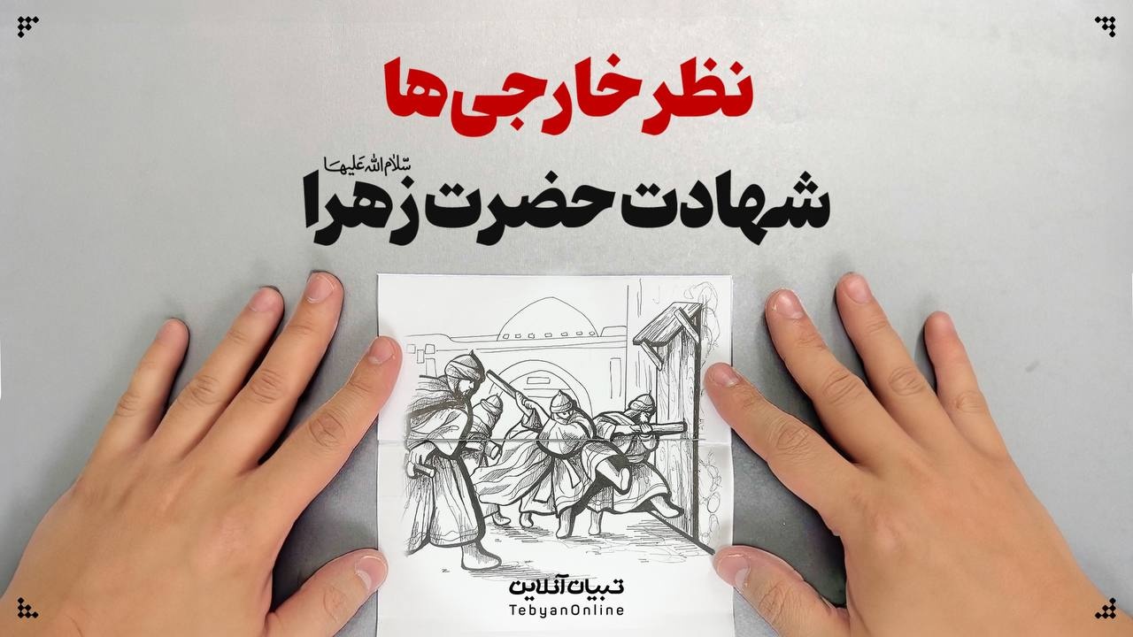 نظر خارجی‌ها درباره شهادت حضرت زهرا سلام‌الله‌علیها