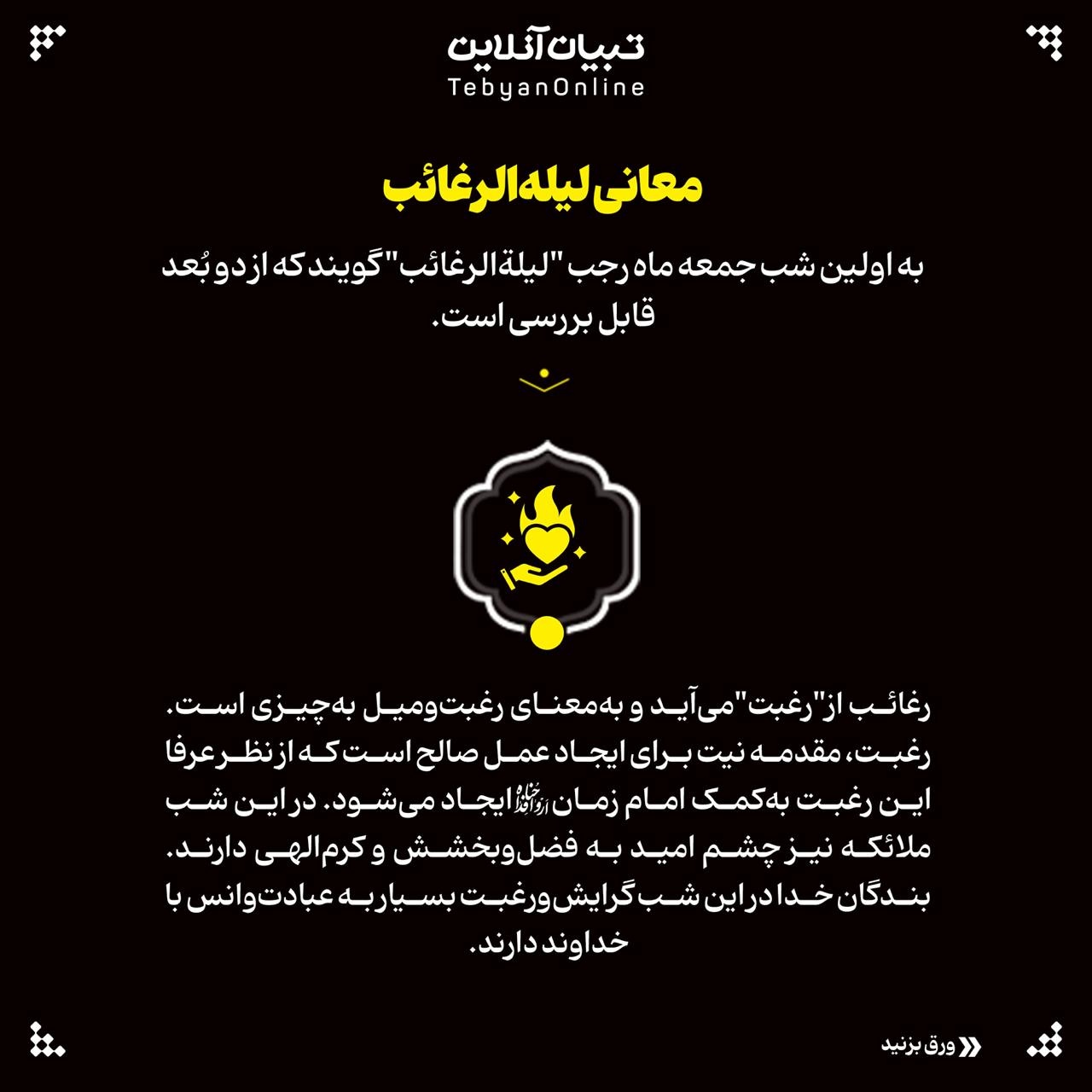 لیلة الرغائب چگونه شبی است؟