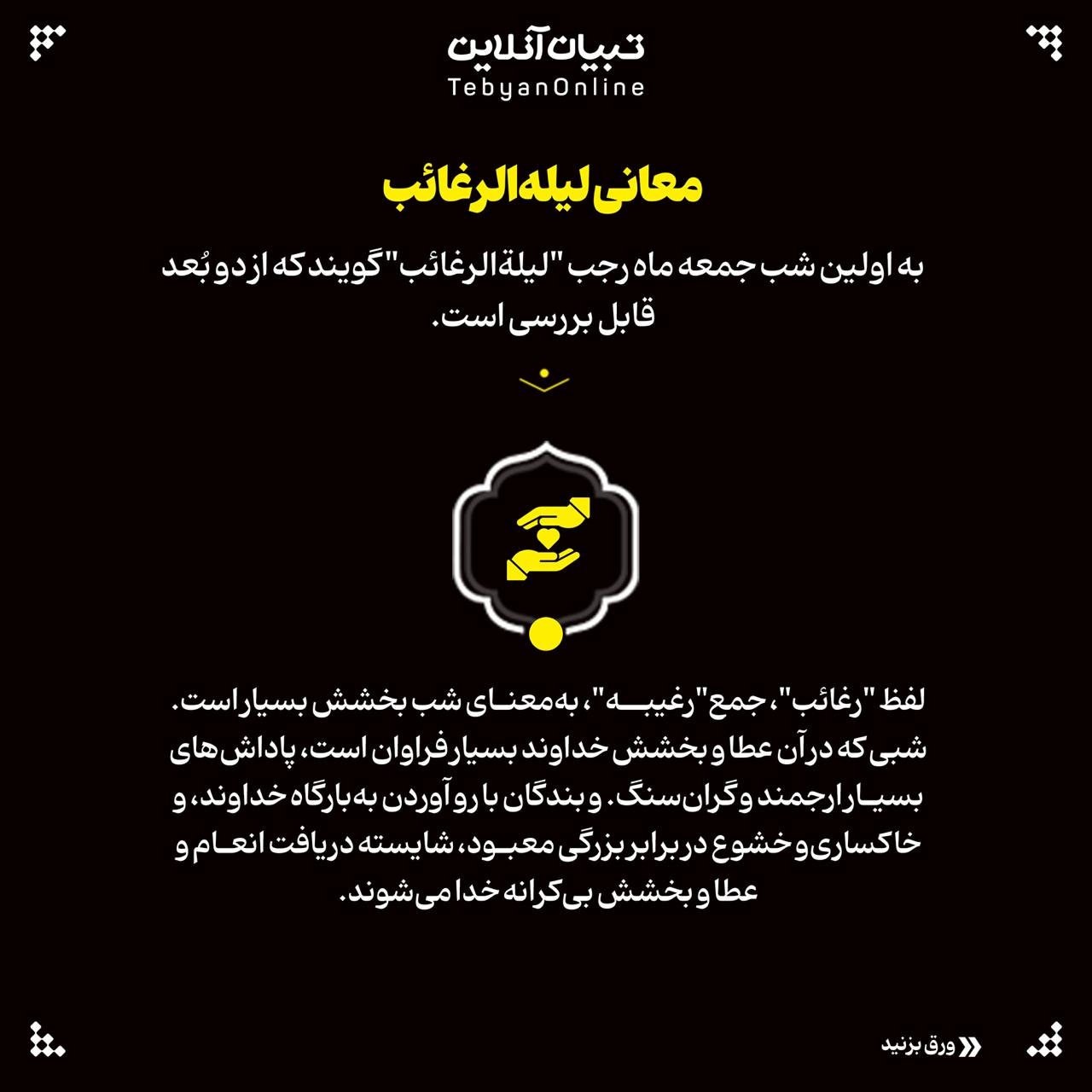 لیلة الرغائب چگونه شبی است؟