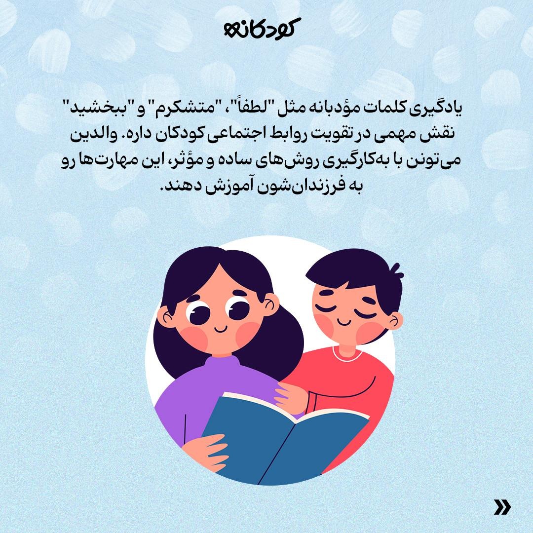 ۵ روش ساده برای آموزش کلمات مؤدبانه به کودکان