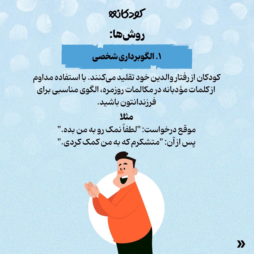 ۵ روش ساده برای آموزش کلمات مؤدبانه به کودکان