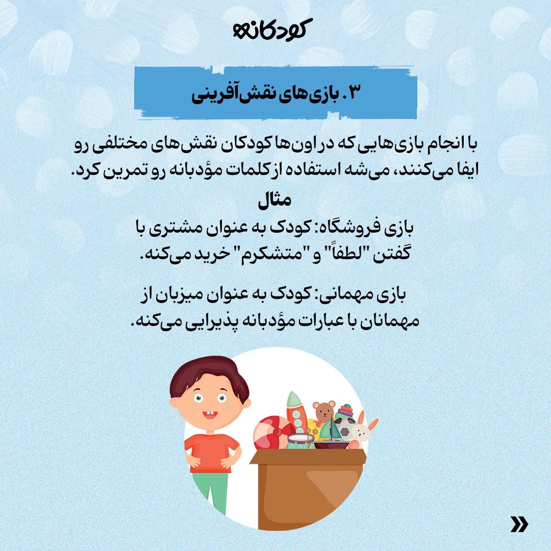 ۵ روش ساده برای آموزش کلمات مؤدبانه به کودکان