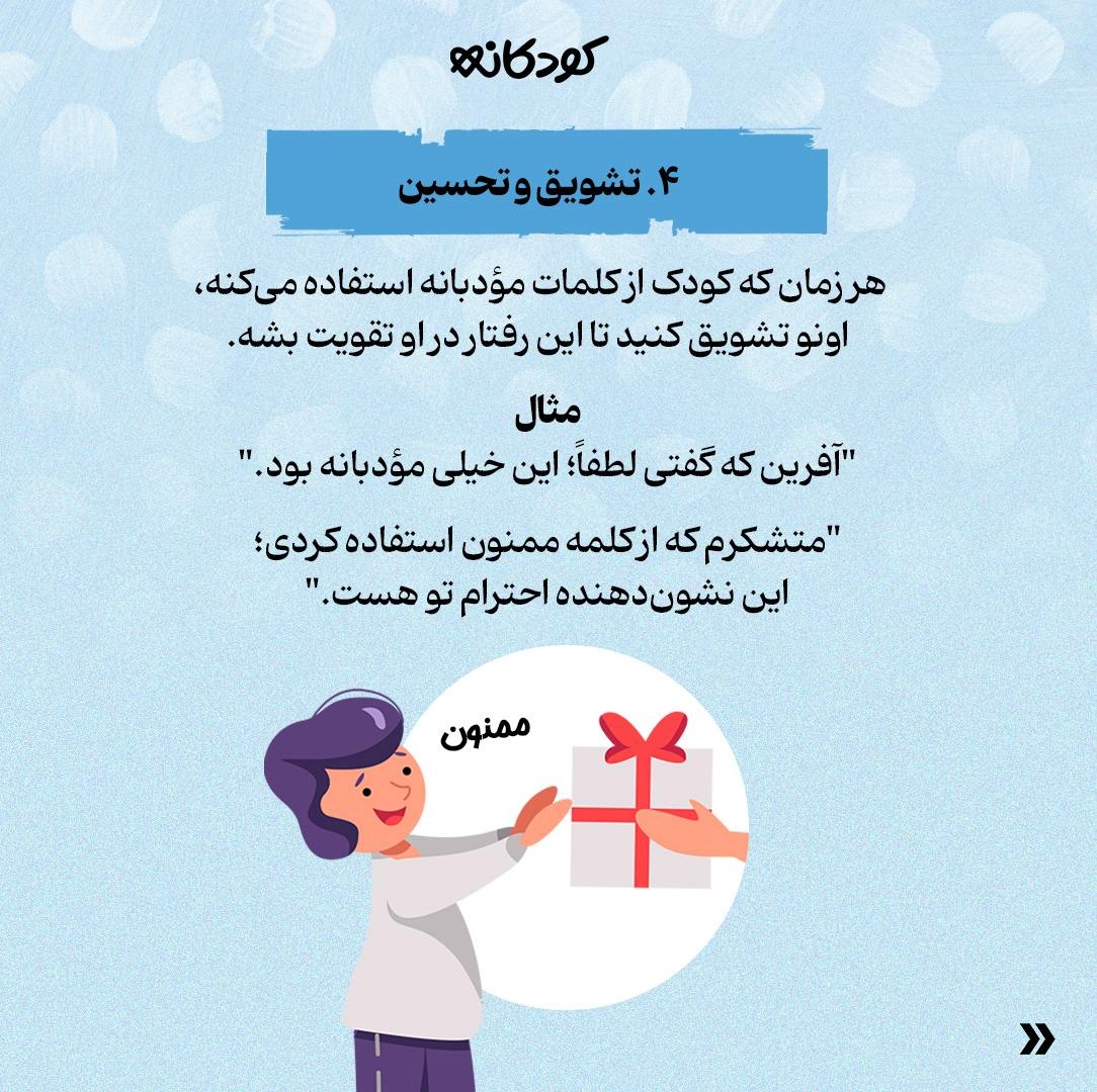 ۵ روش ساده برای آموزش کلمات مؤدبانه به کودکان