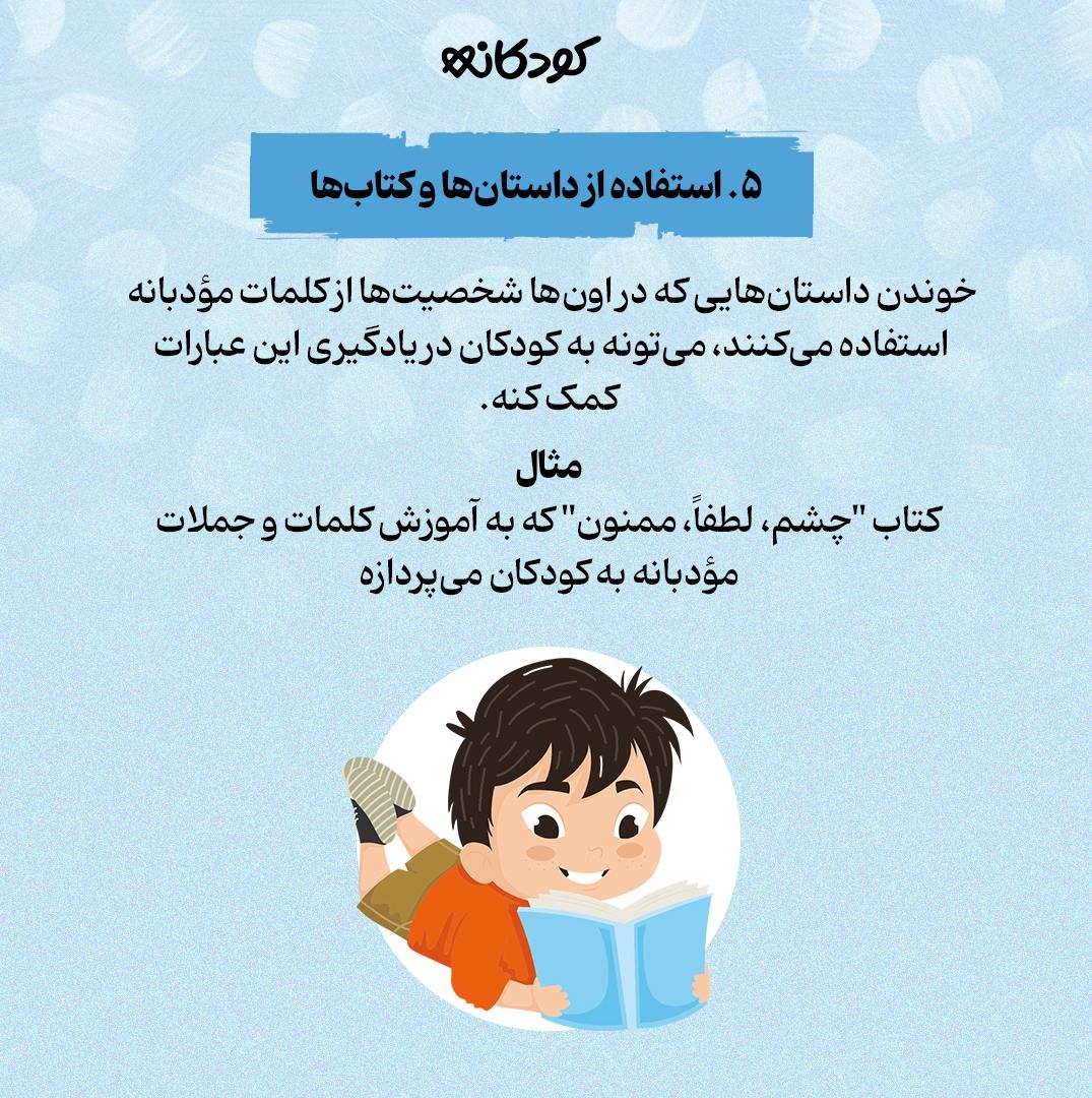 ۵ روش ساده برای آموزش کلمات مؤدبانه به کودکان