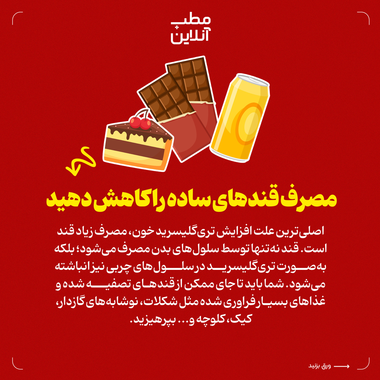 توصیههایی برای کاهش تریگلیسرید خون