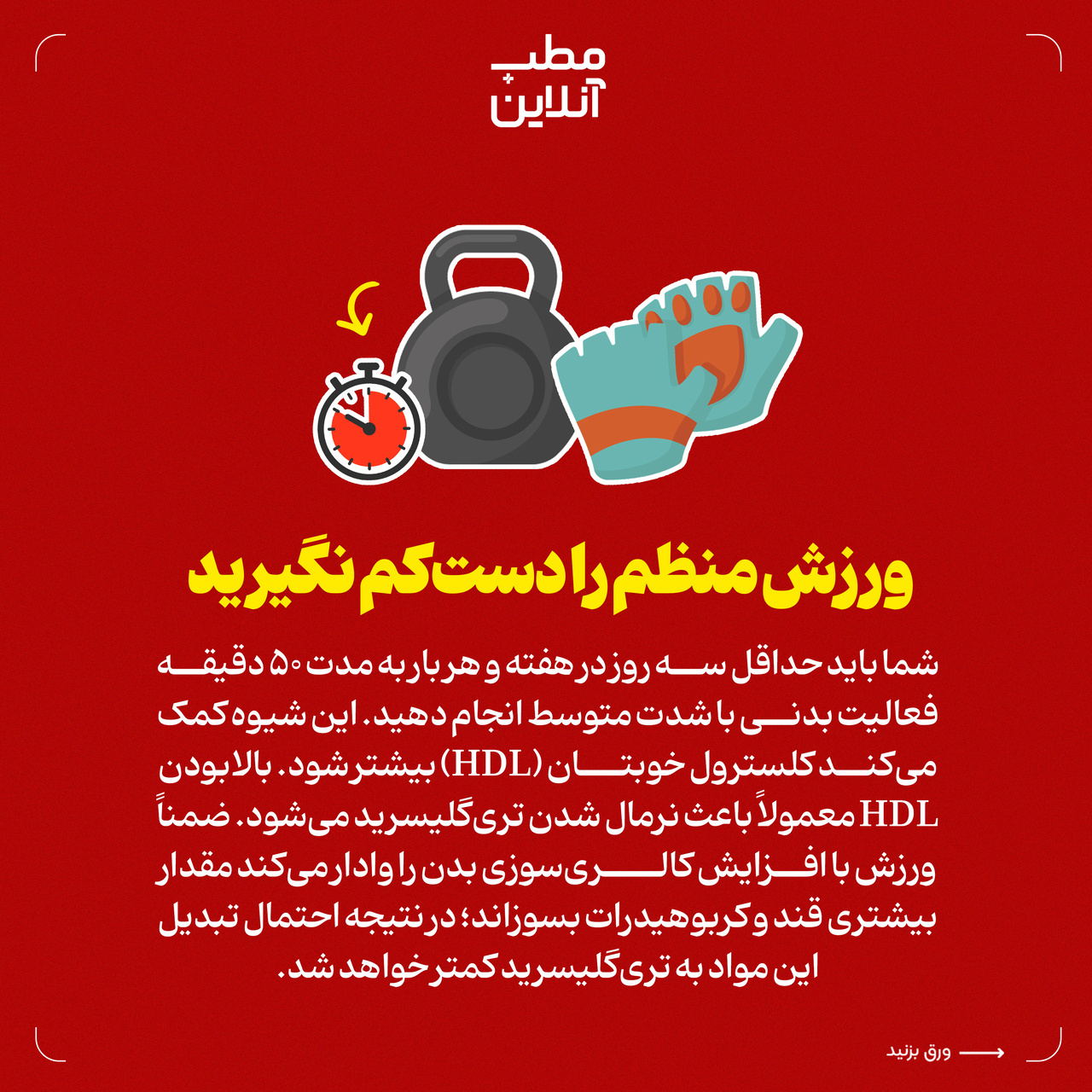 توصیههایی برای کاهش تریگلیسرید خون