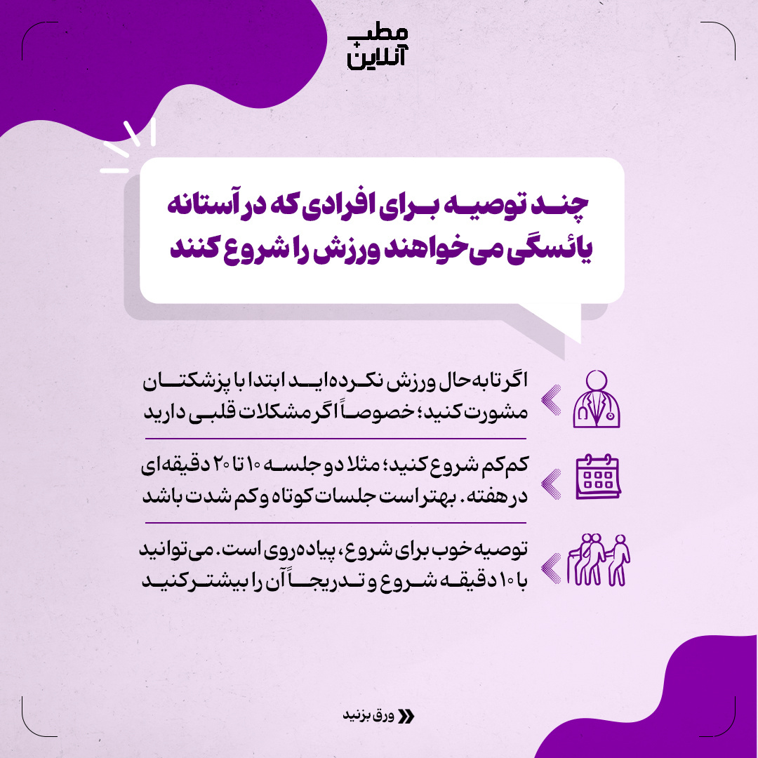 اهمیت و توصیههای ورزشی در یائسگی