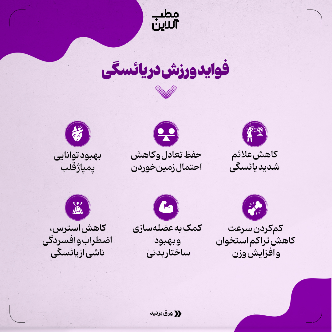 اهمیت و توصیههای ورزشی در یائسگی