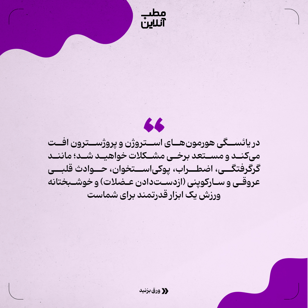 اهمیت و توصیههای ورزشی در یائسگی