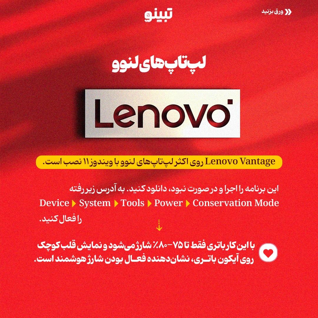 افزایش عمر باتری لپتاپ با تنظیم محدودیت شارژ