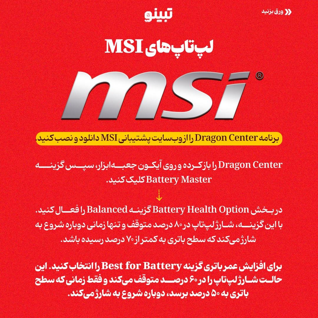 افزایش عمر باتری لپتاپ با تنظیم محدودیت شارژ