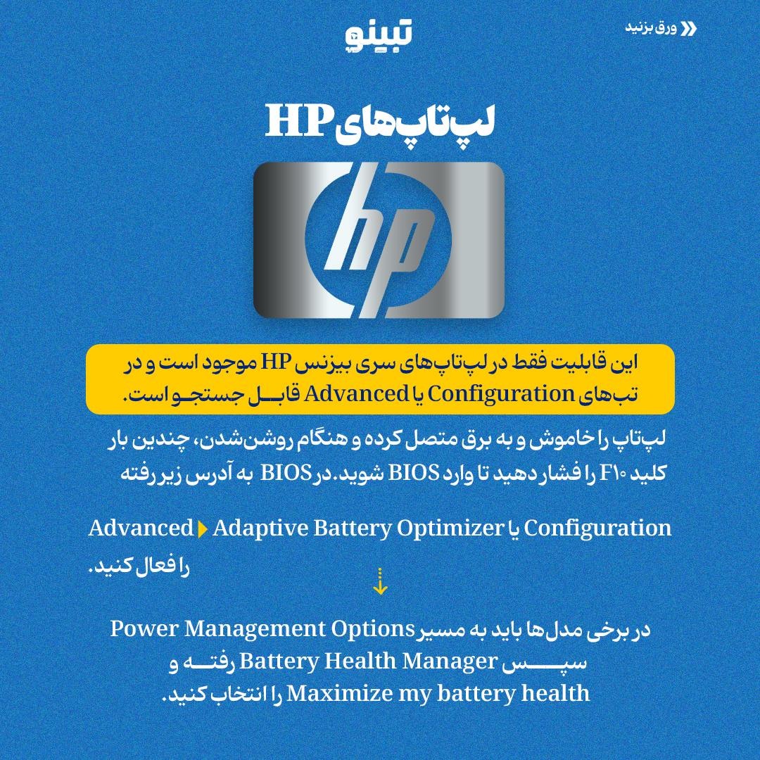 افزایش عمر باتری لپتاپ با تنظیم محدودیت شارژ