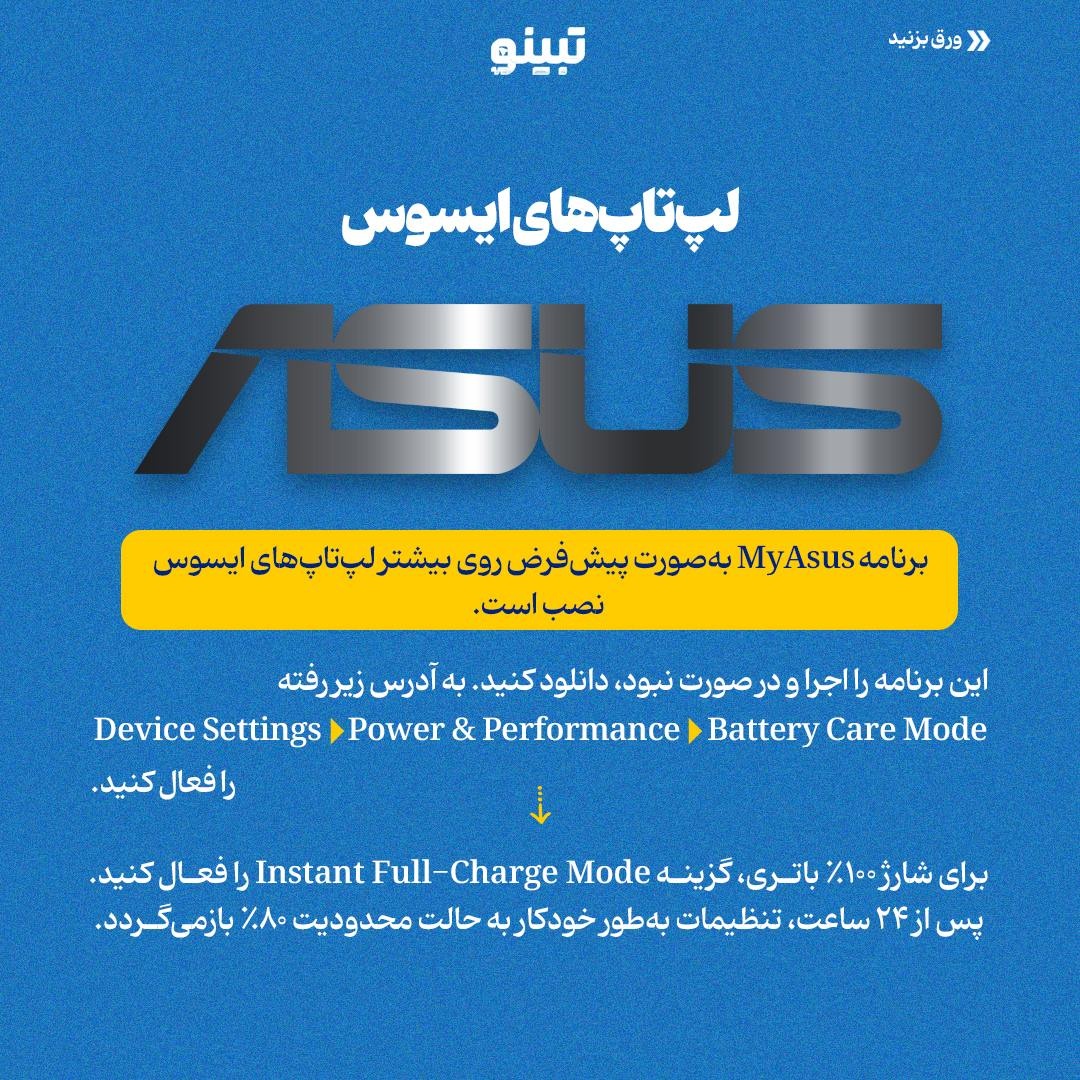 افزایش عمر باتری لپتاپ با تنظیم محدودیت شارژ