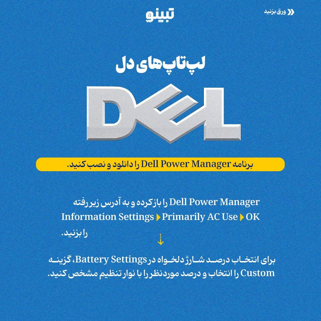 افزایش عمر باتری لپتاپ با تنظیم محدودیت شارژ