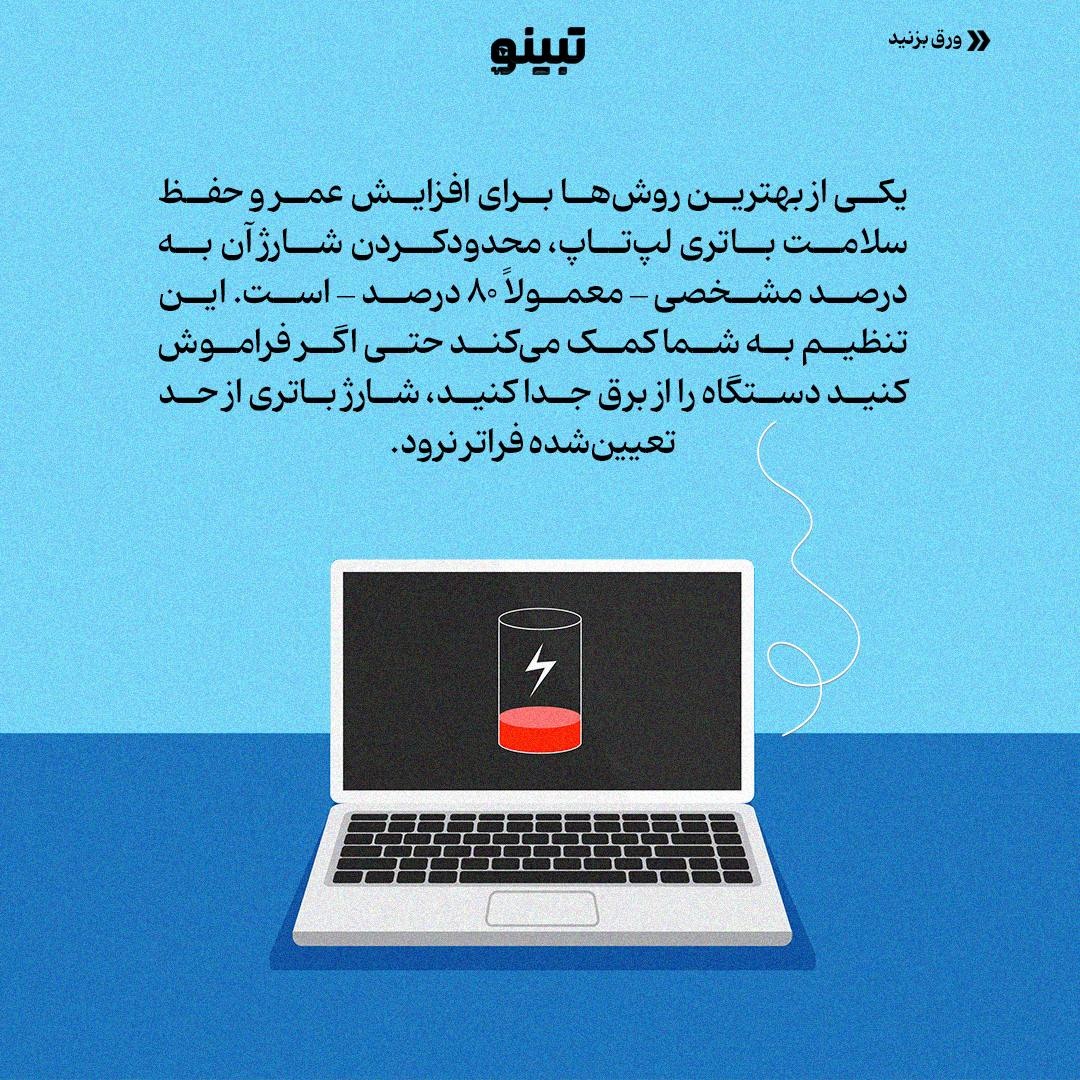 افزایش عمر باتری لپتاپ با تنظیم محدودیت شارژ