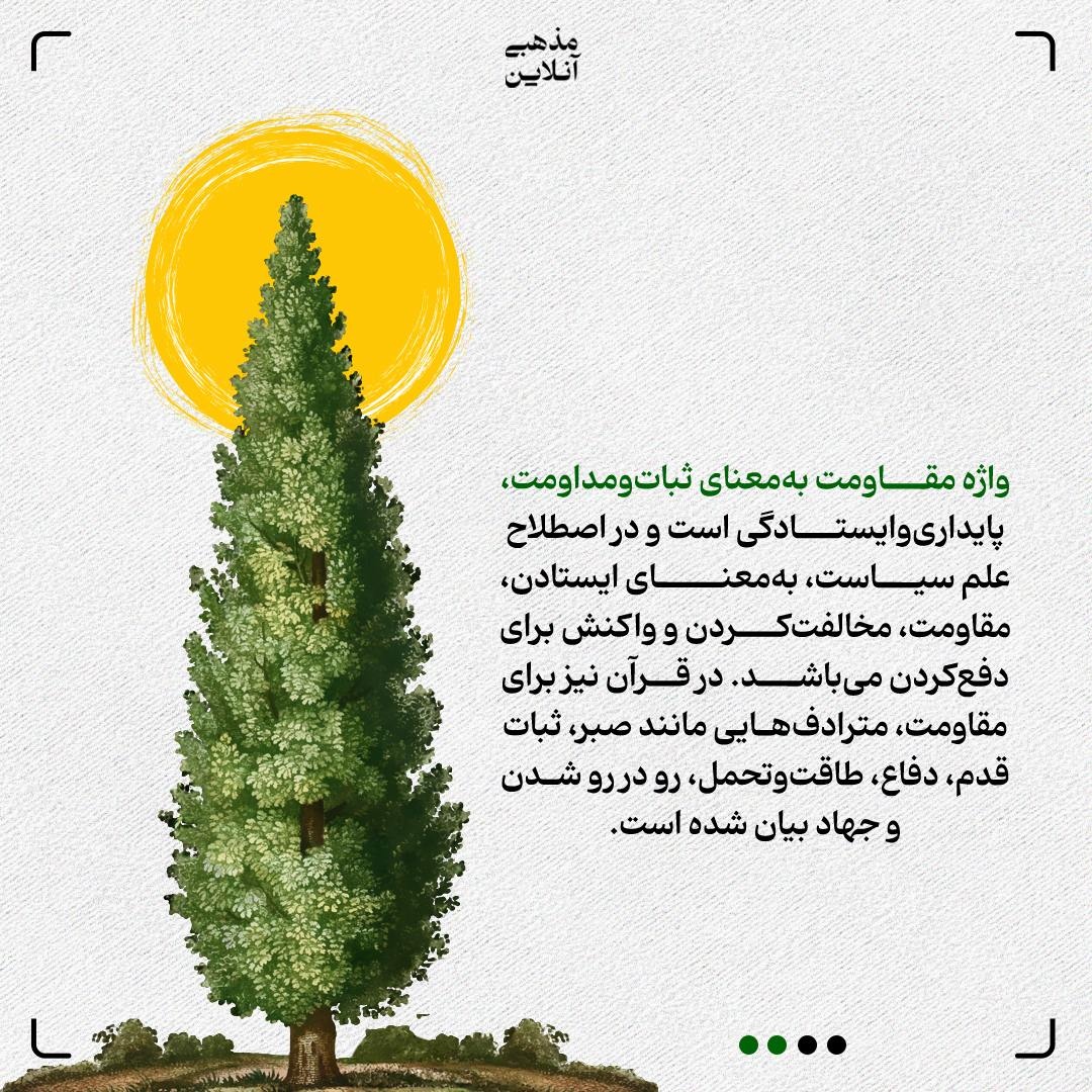 ضرورت مقاومت و شرایطش در قرآن کریم