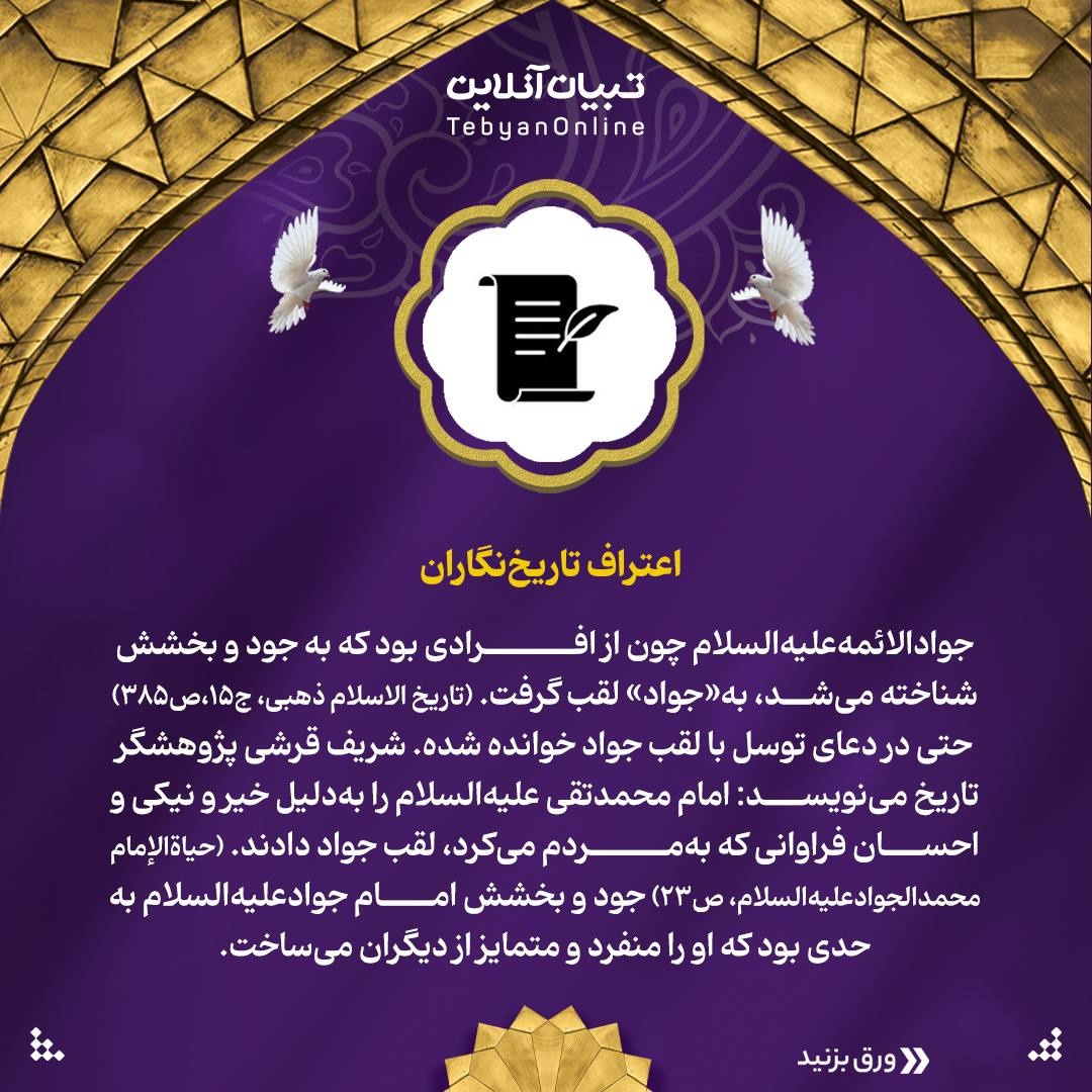 چرا به امام نهم علیه‌السلام، جوادالائمه می‌گویند؟ 