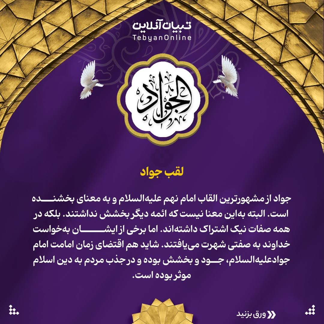 چرا به امام نهم علیه‌السلام، جوادالائمه می‌گویند؟ 