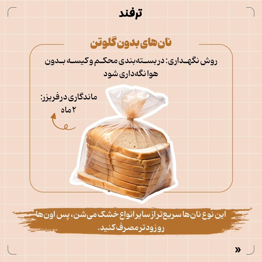 راهنمای نگهداری انواع نان