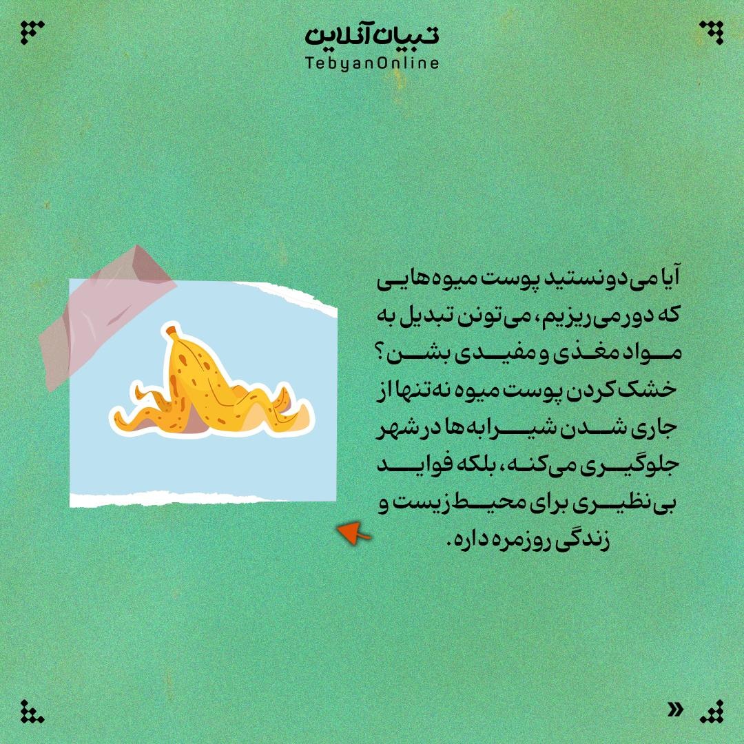 پوست میوه، طلای ناپیدای آشپزخانه!