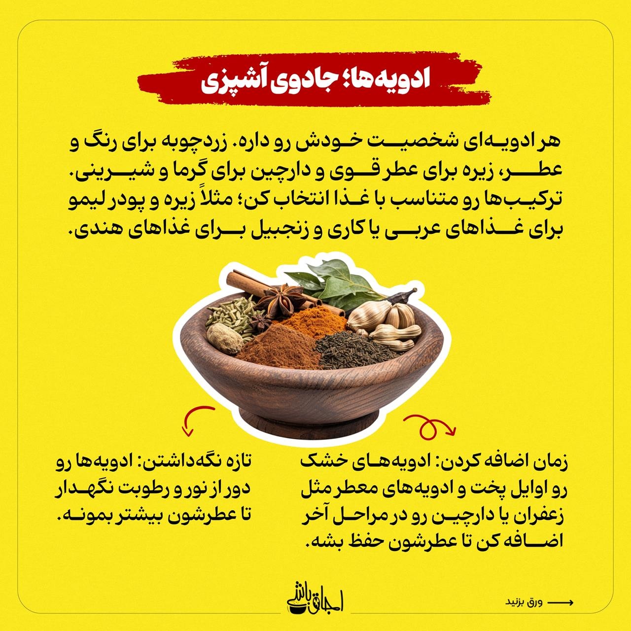 رازهای استفاده درست از ادویه در آشپزی