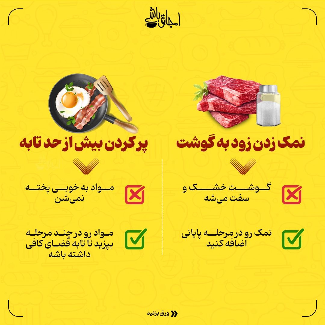 فوت و فن آشپزی بدون اشتباه