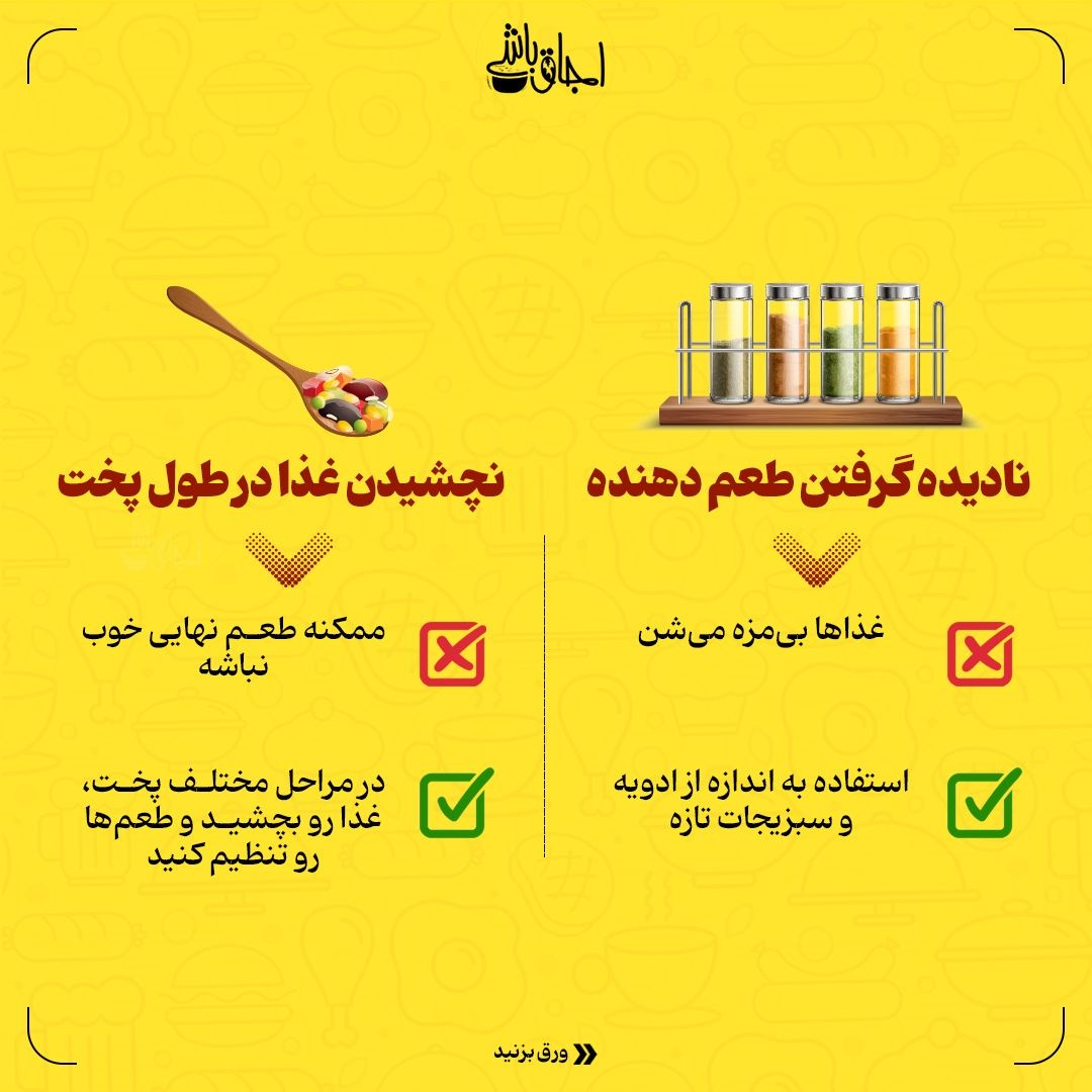 فوت و فن آشپزی بدون اشتباه