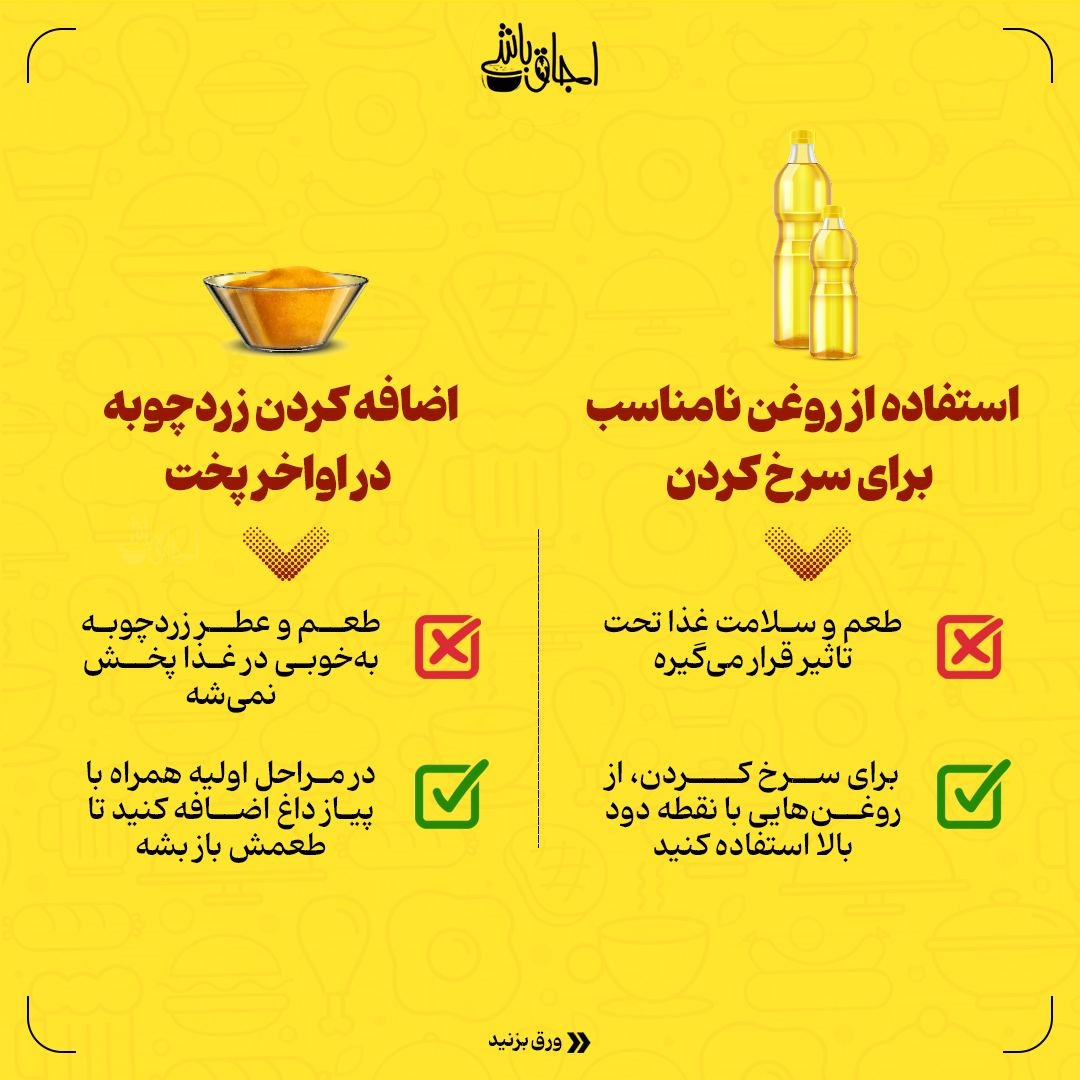 فوت و فن آشپزی بدون اشتباه