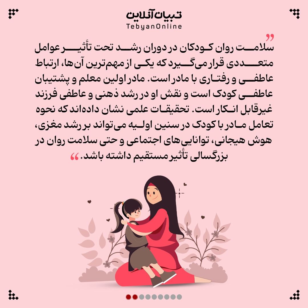 مادر، ستون سلامت روان کودک