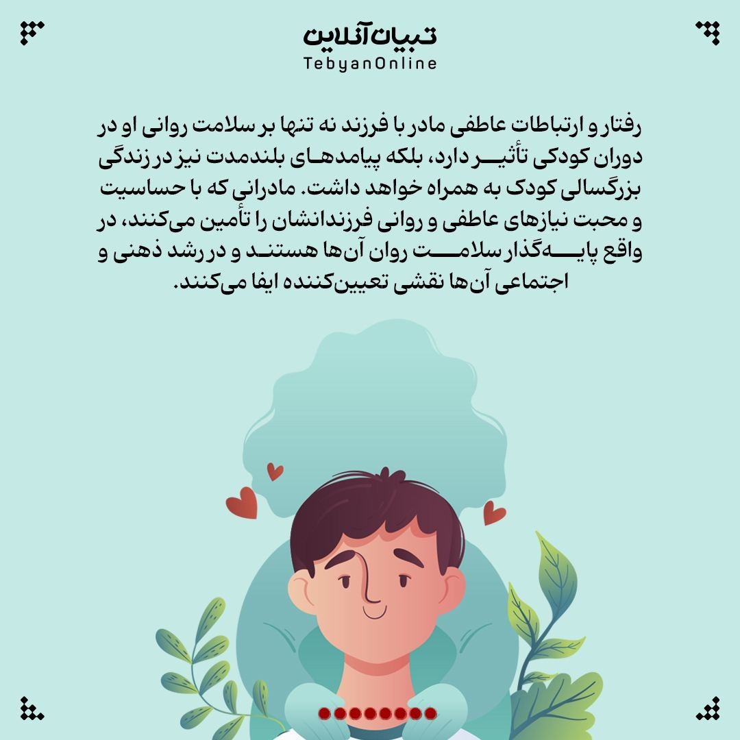 مادر، ستون سلامت روان کودک