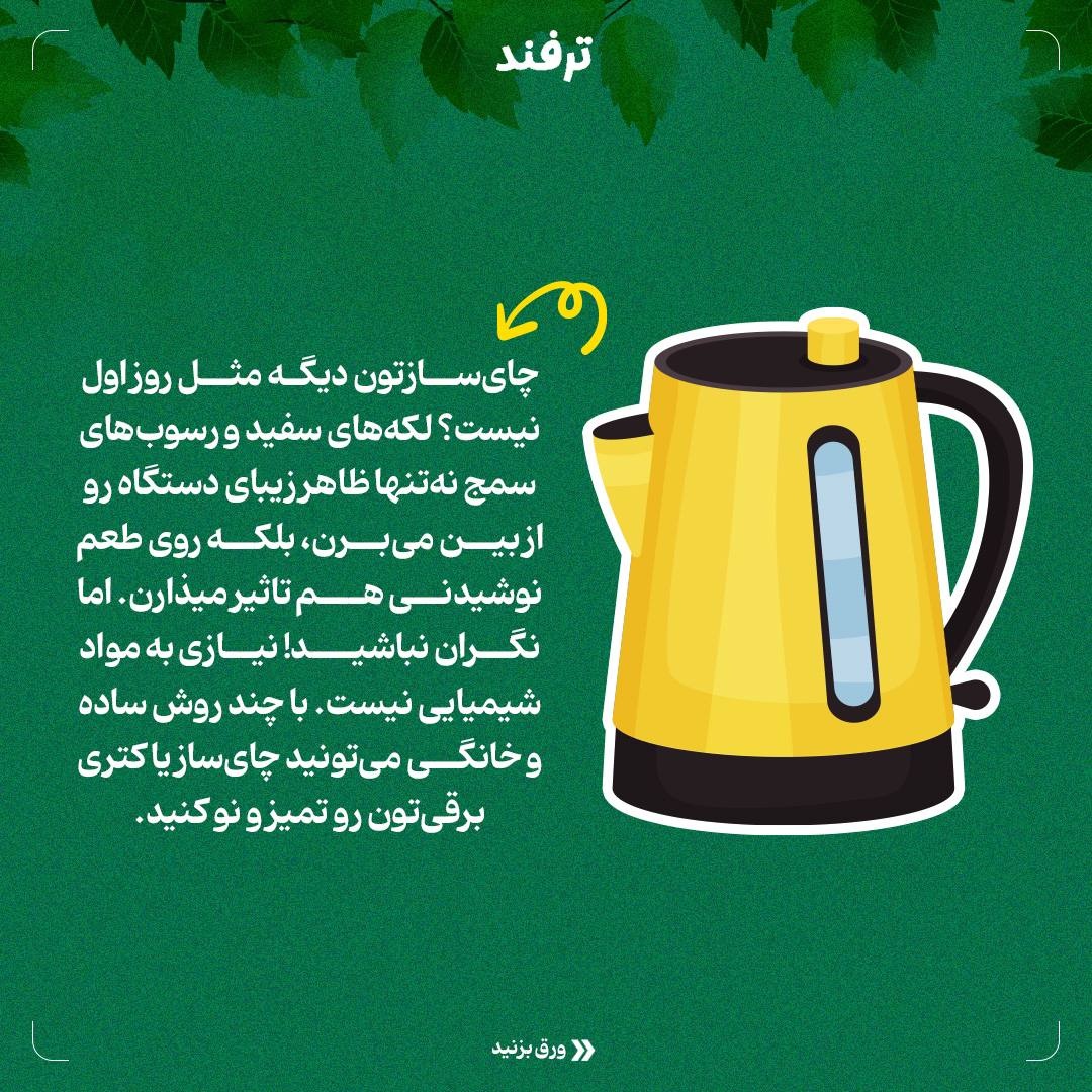 چایسازی تمیز، چای خوشطعمتر!