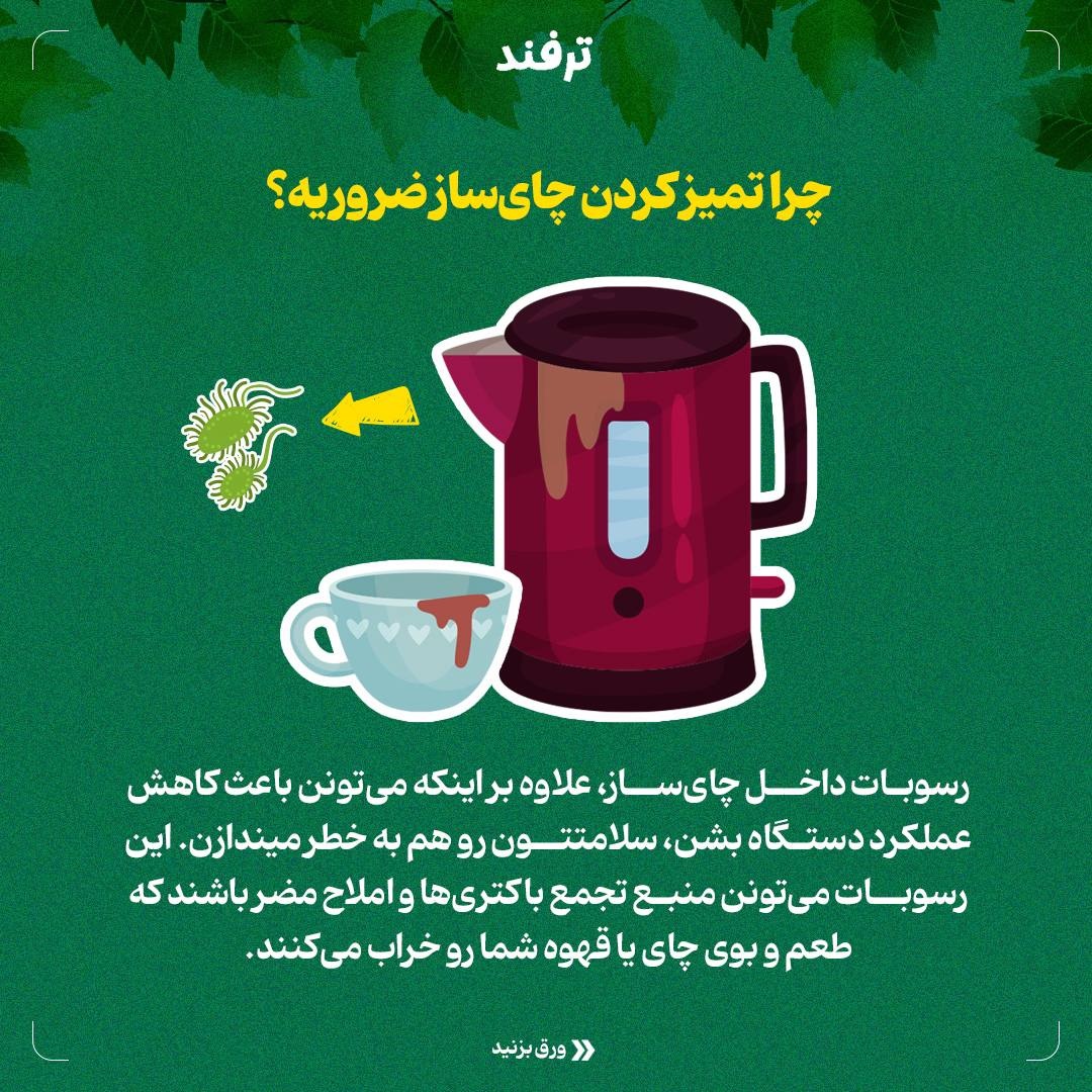چایسازی تمیز، چای خوشطعمتر!