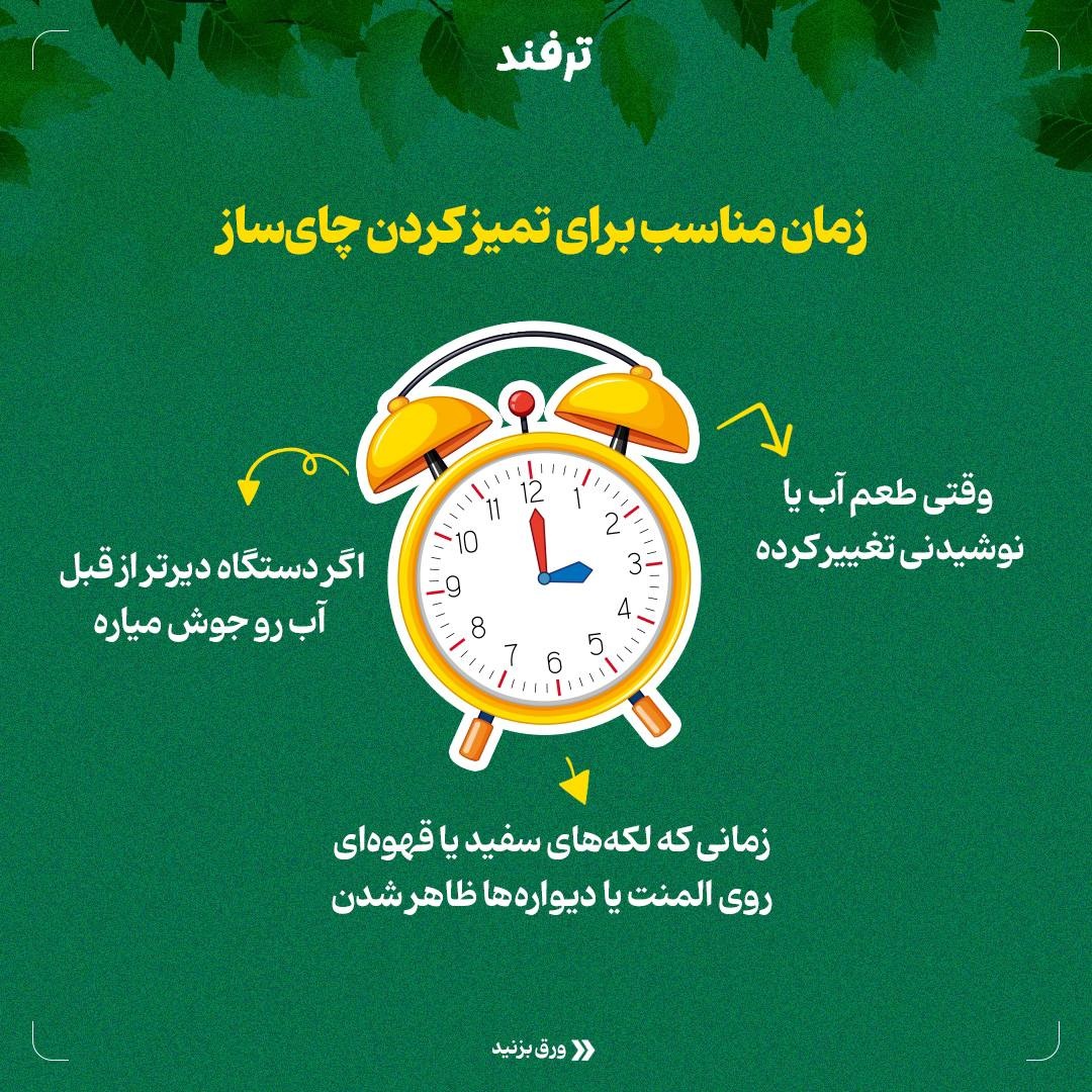 چایسازی تمیز، چای خوشطعمتر!