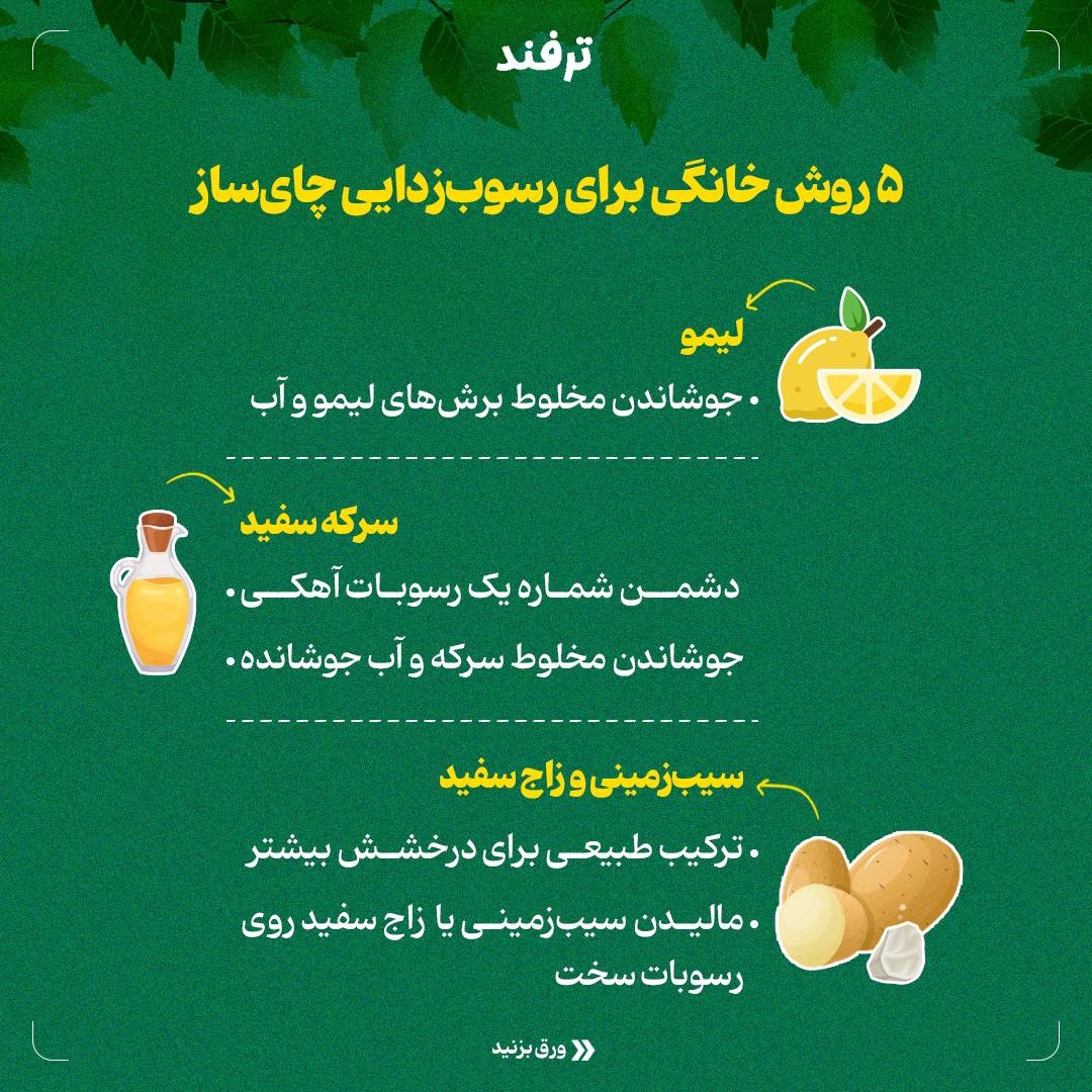 چایسازی تمیز، چای خوشطعمتر!