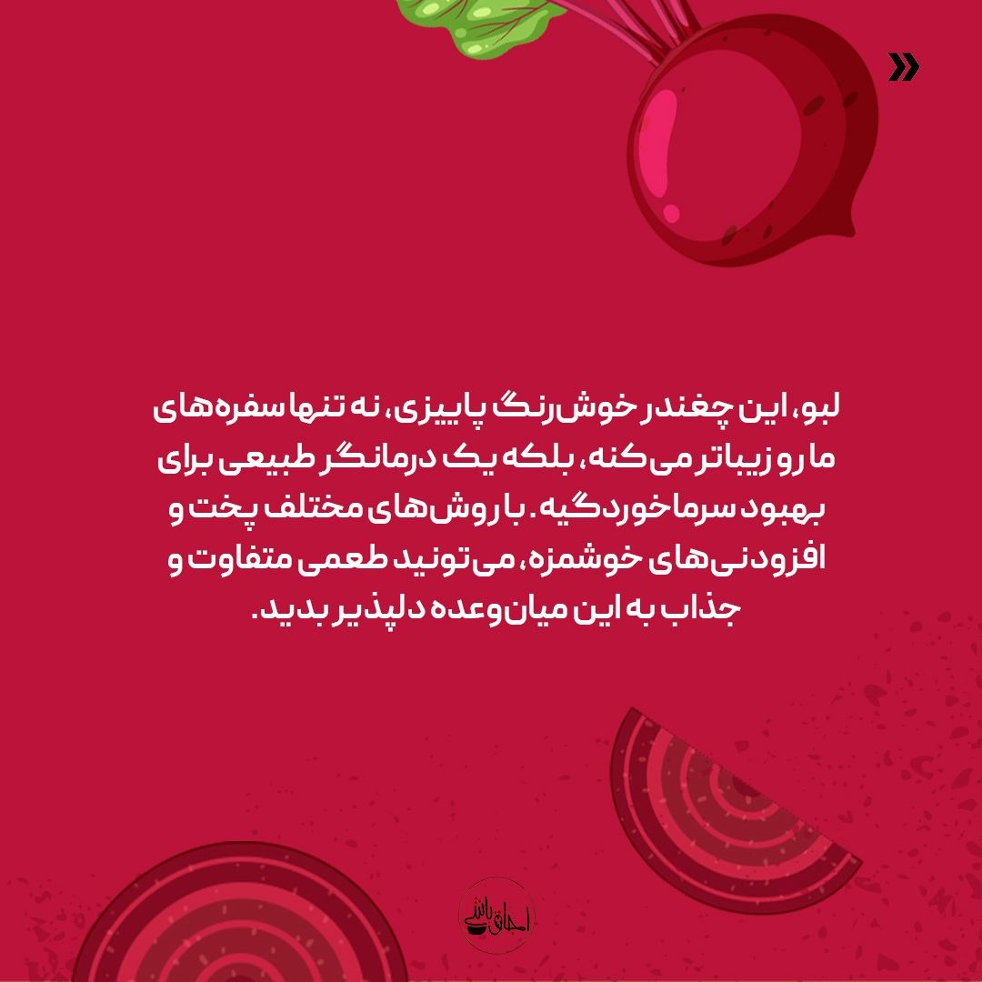 ترفندهای خوشمزهتر کردن لبو