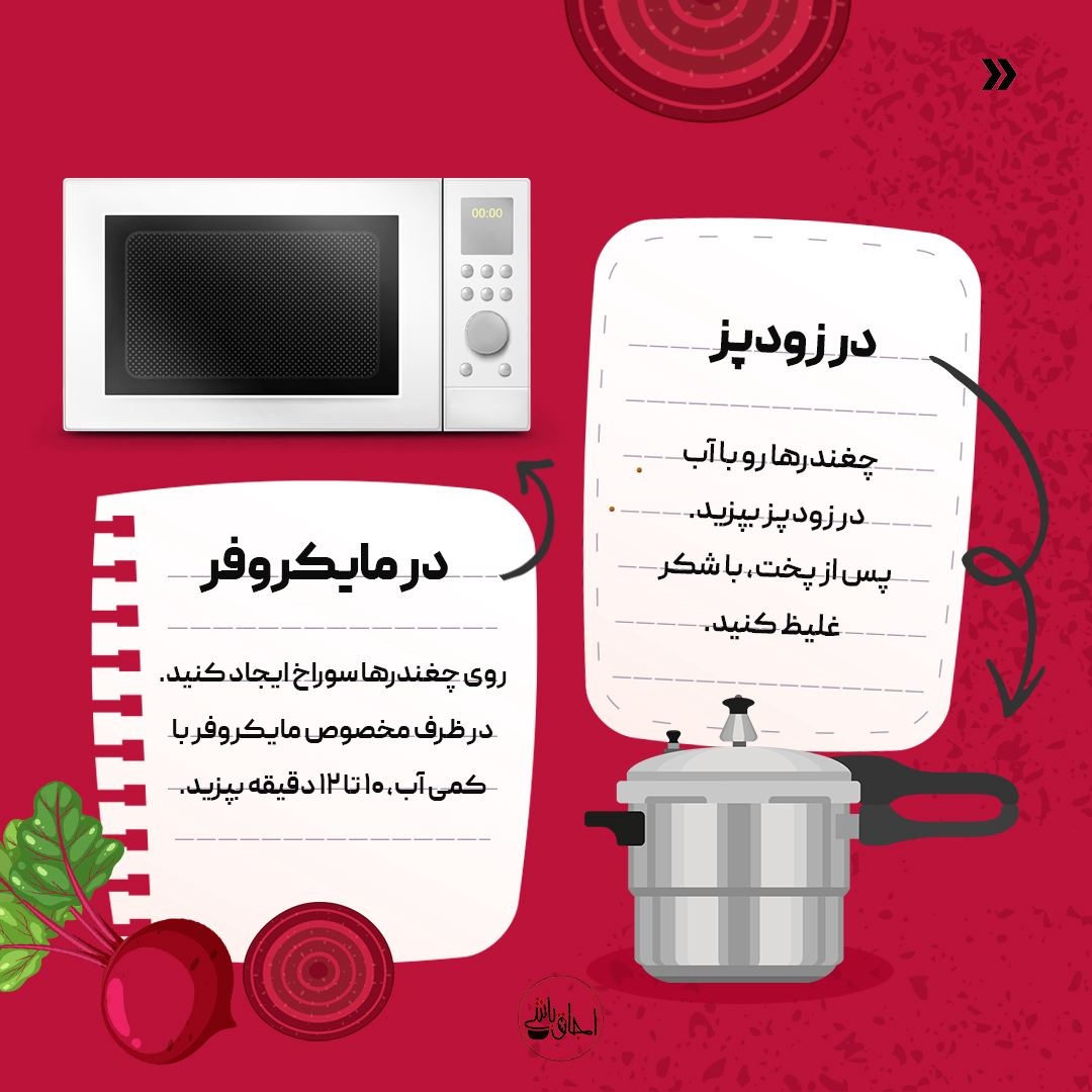 ترفندهای خوشمزهتر کردن لبو