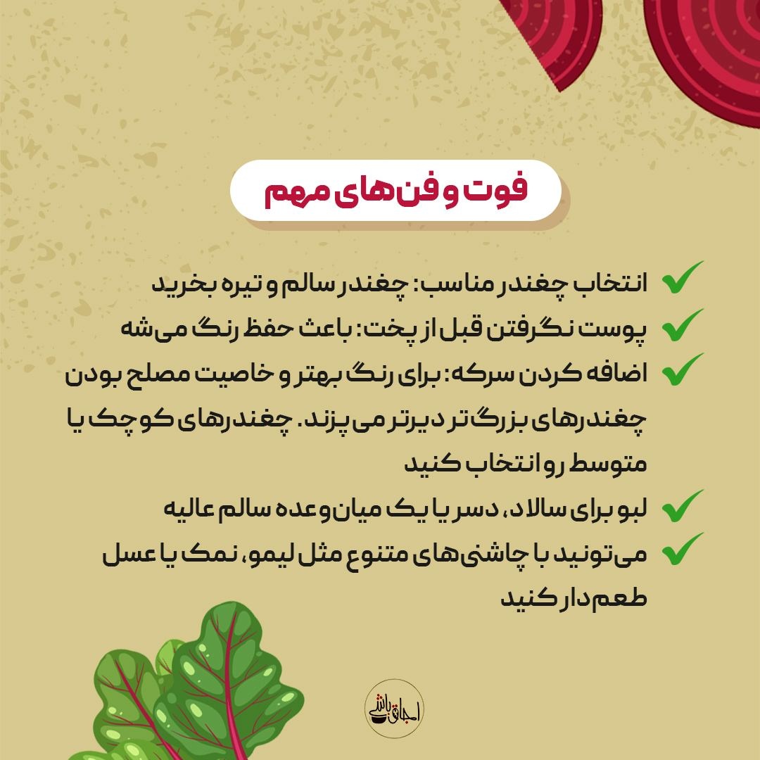 ترفندهای خوشمزهتر کردن لبو