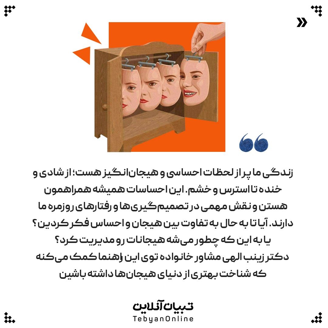 هیجان‌ها و احساسات دوستان یا دشمنان پنهان؟!