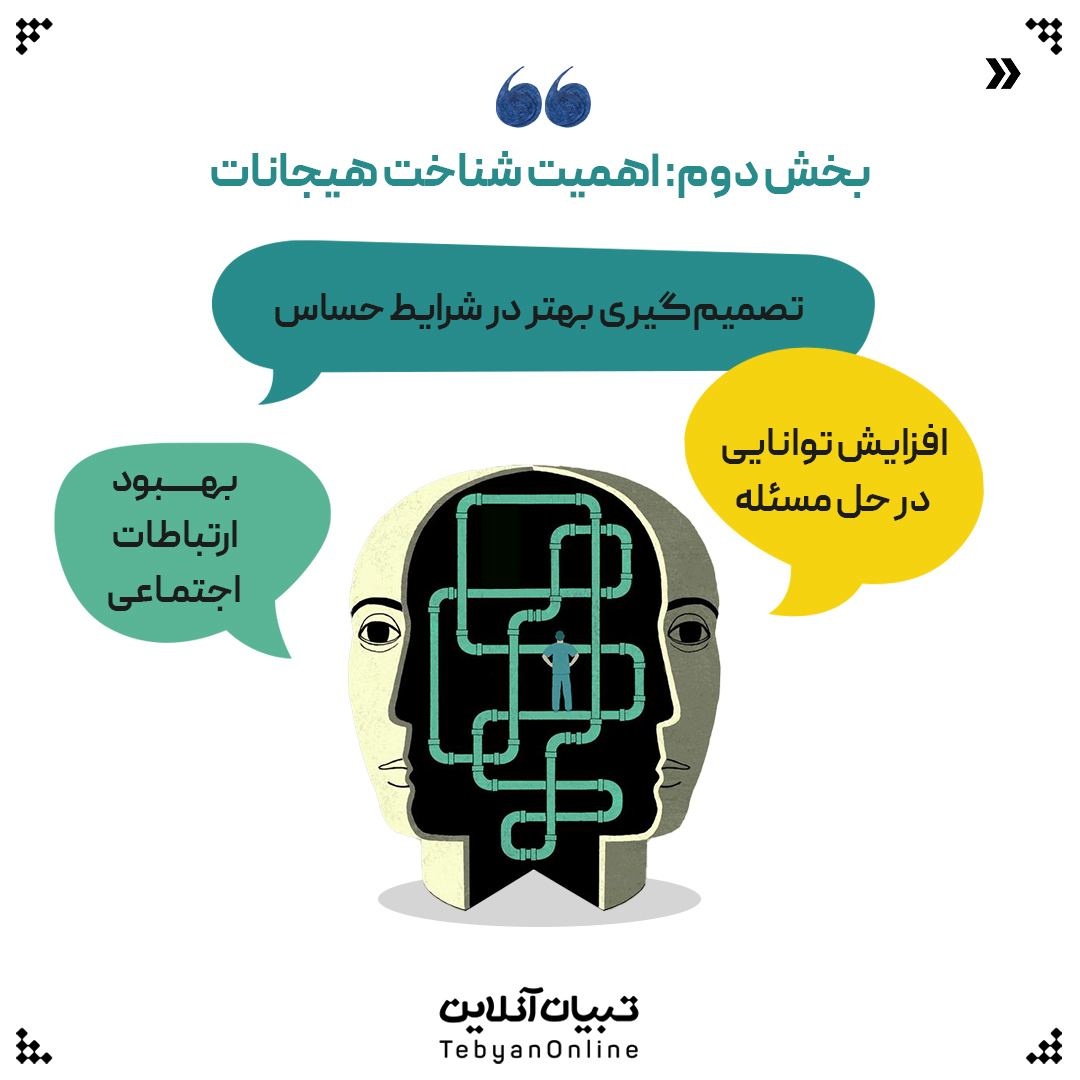 هیجان‌ها و احساسات دوستان یا دشمنان پنهان؟!