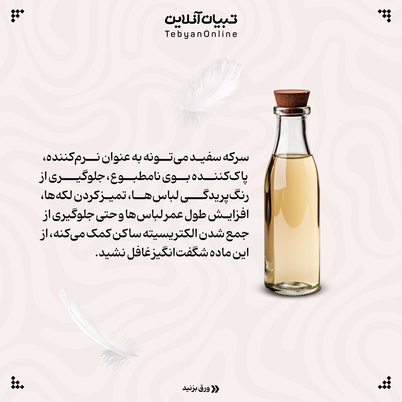 به این دلایل از سرکه سفید برای شستن لباسها استفاده کنید!