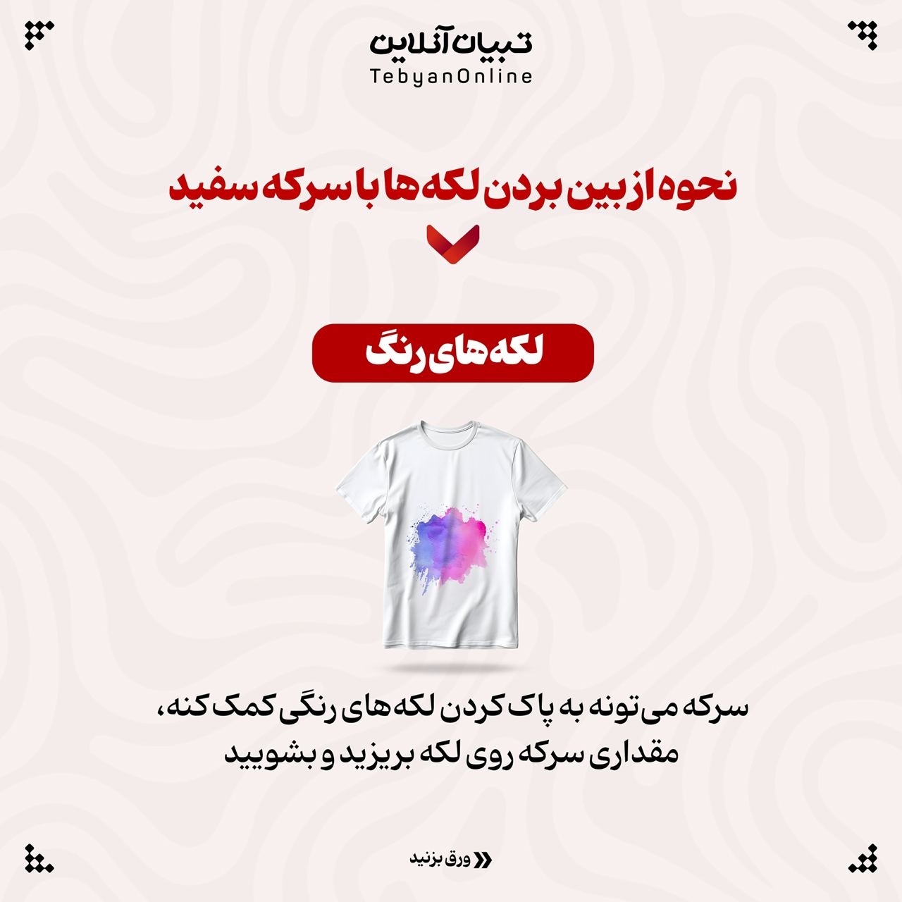 به این دلایل از سرکه سفید برای شستن لباسها استفاده کنید!