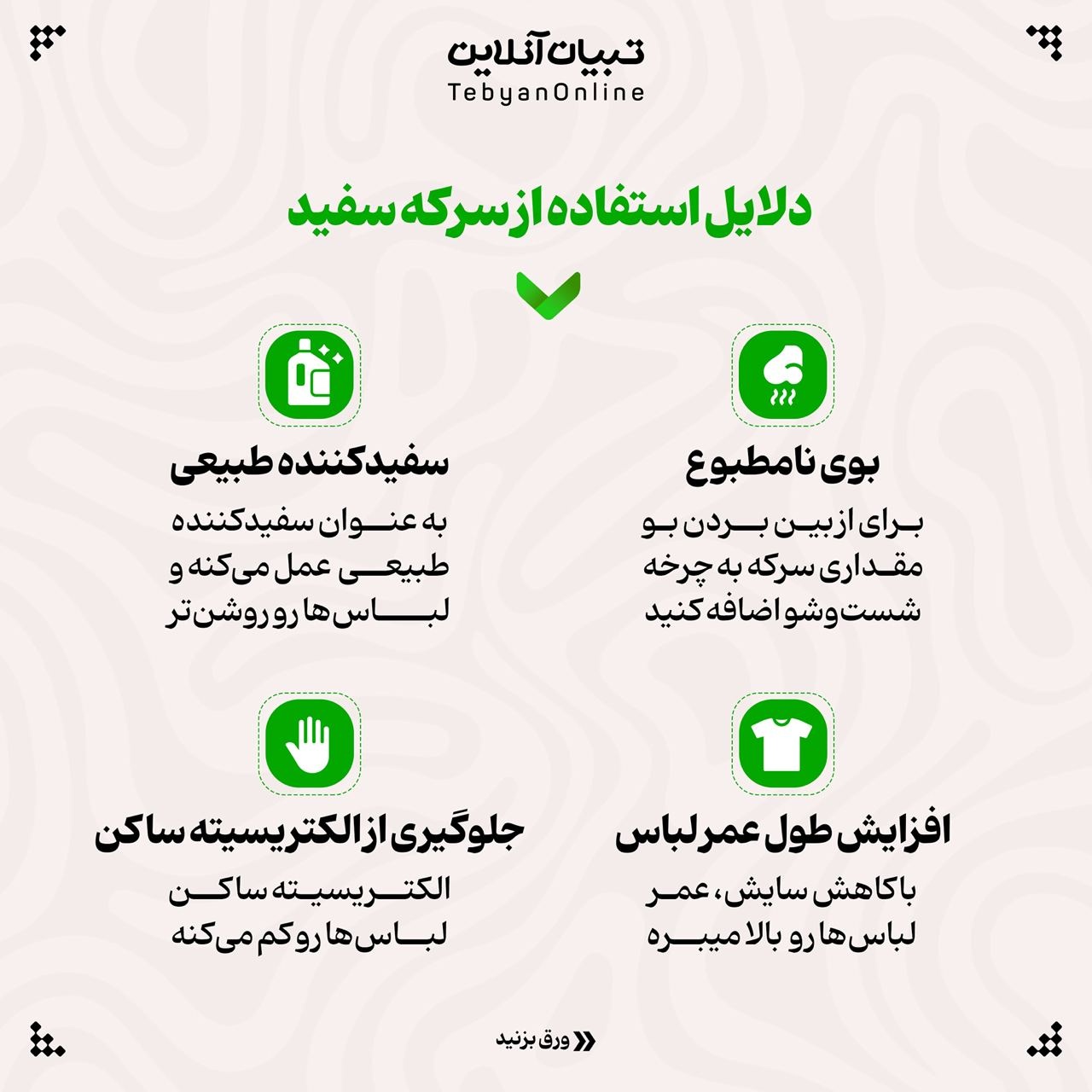 به این دلایل از سرکه سفید برای شستن لباسها استفاده کنید!