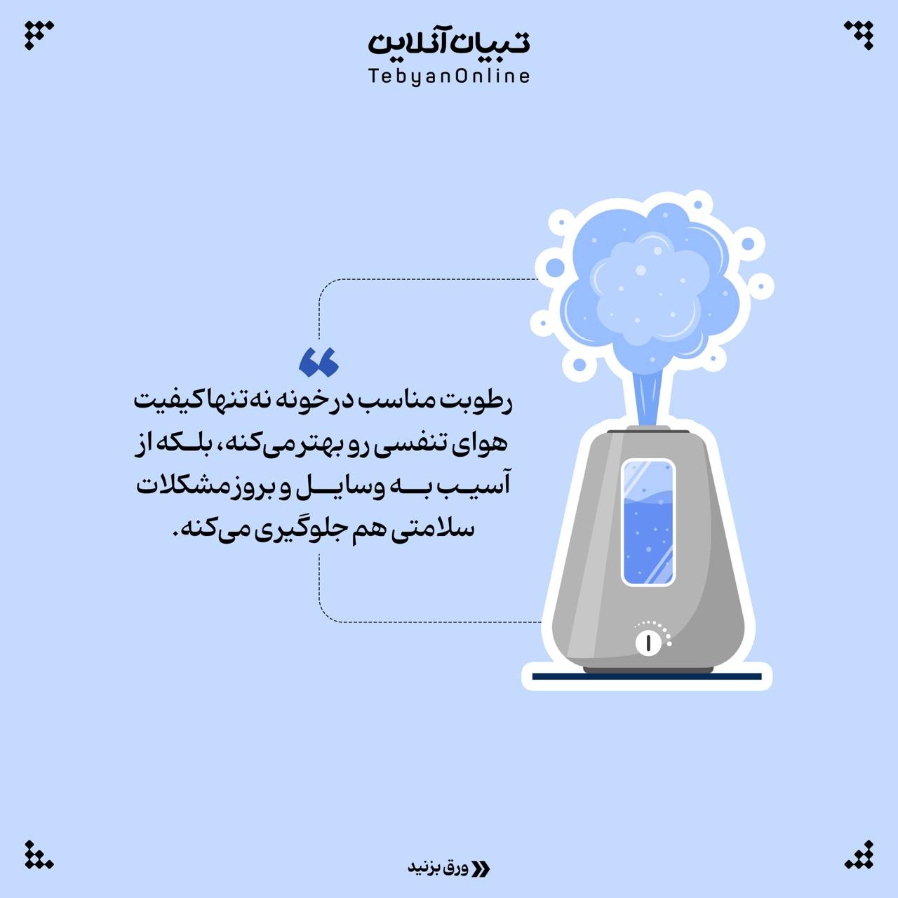 رطوبت ایدهآل خونه رو اینجوری تنظیم کن!